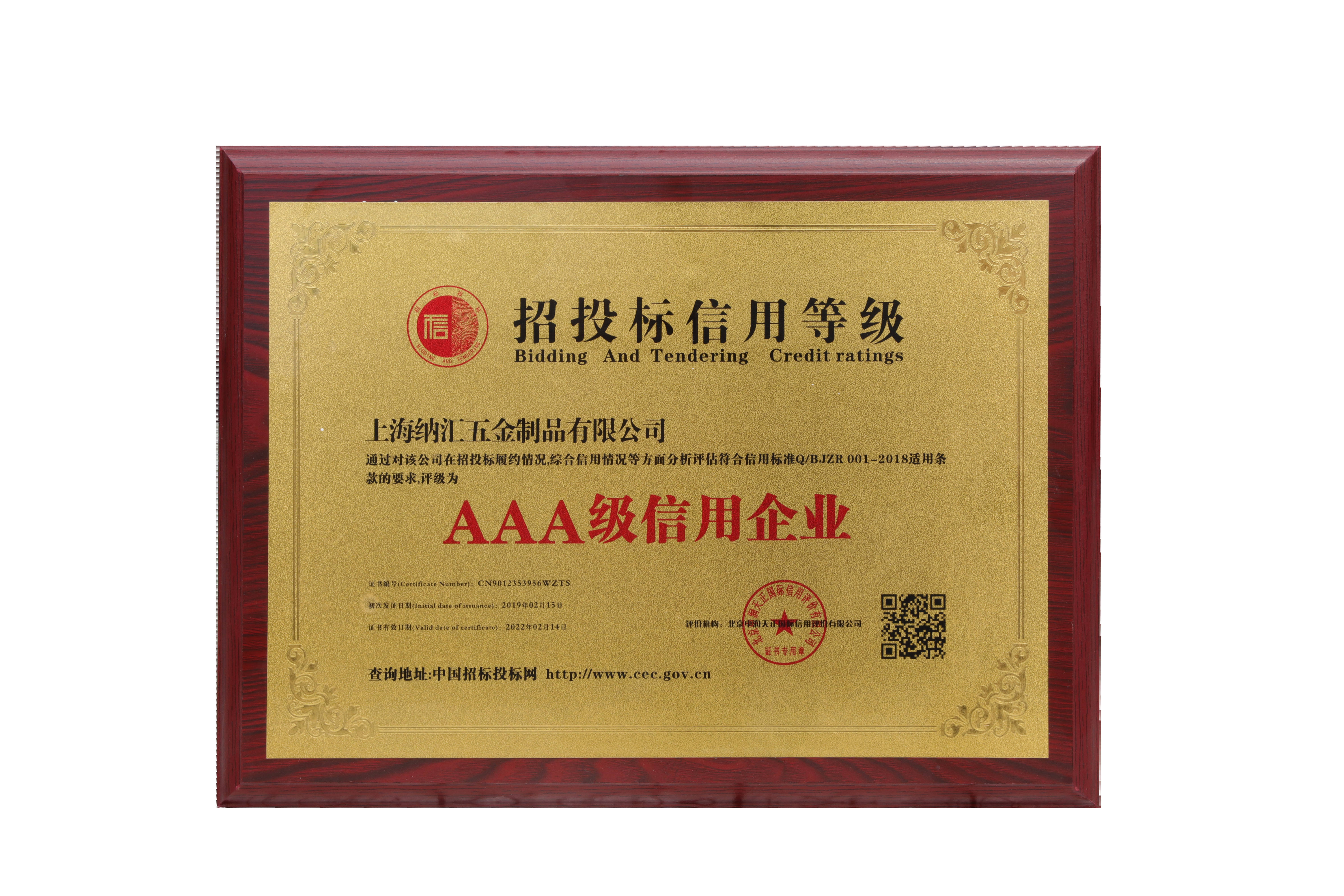 招投标信用等级AAA级信用企业