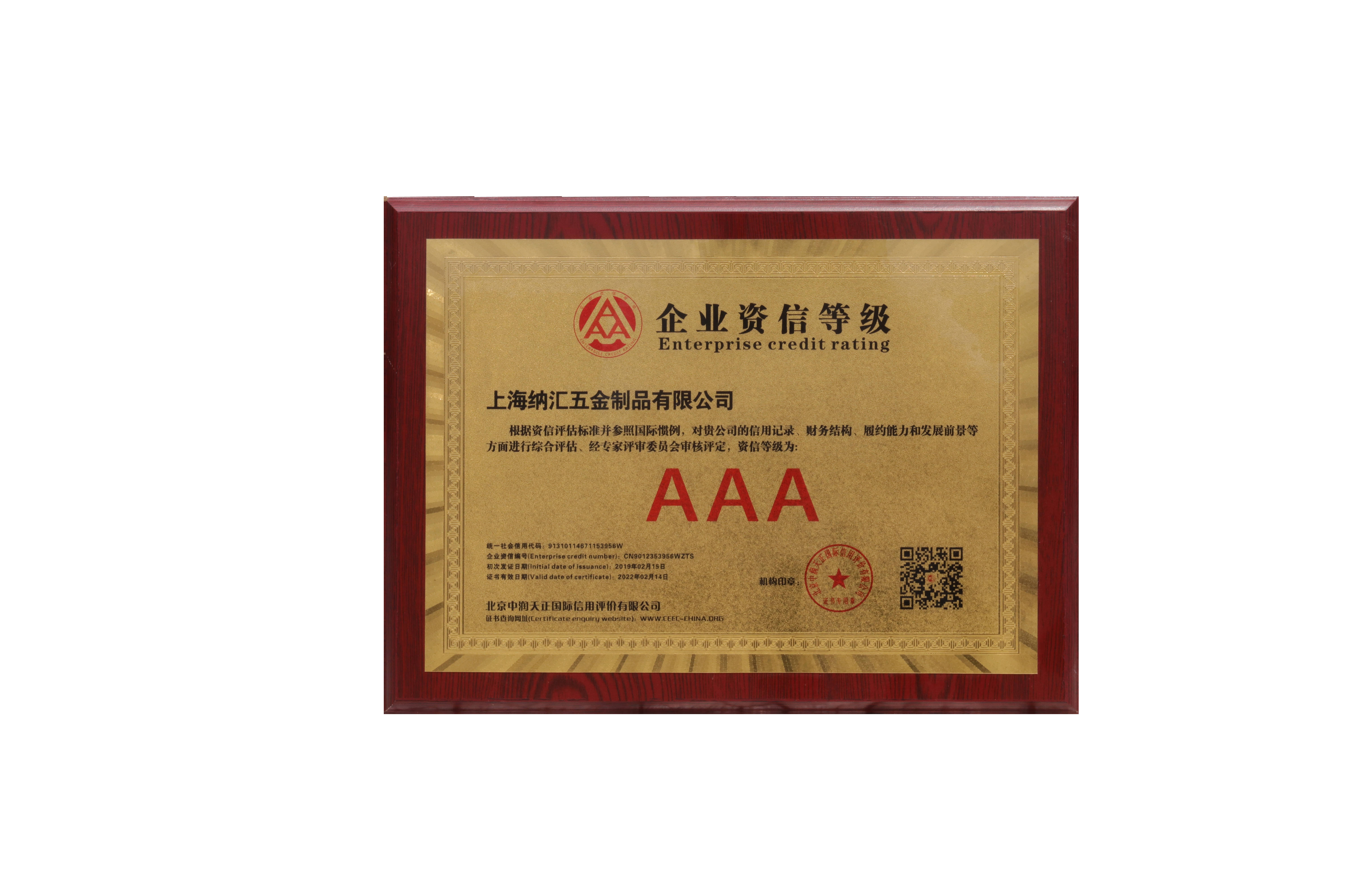 企业资信等级AAA级